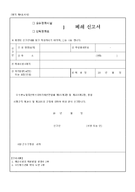 오수·단독정화조 폐쇄 신고서 오수·단독정화조 폐쇄 신고서